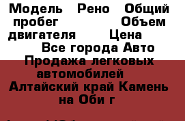  › Модель ­ Рено › Общий пробег ­ 110 000 › Объем двигателя ­ 1 › Цена ­ 200 000 - Все города Авто » Продажа легковых автомобилей   . Алтайский край,Камень-на-Оби г.